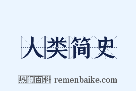 人类简史是什么意思的图片